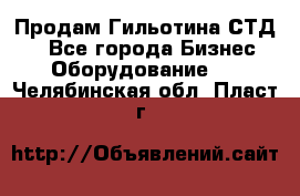 Продам Гильотина СТД 9 - Все города Бизнес » Оборудование   . Челябинская обл.,Пласт г.